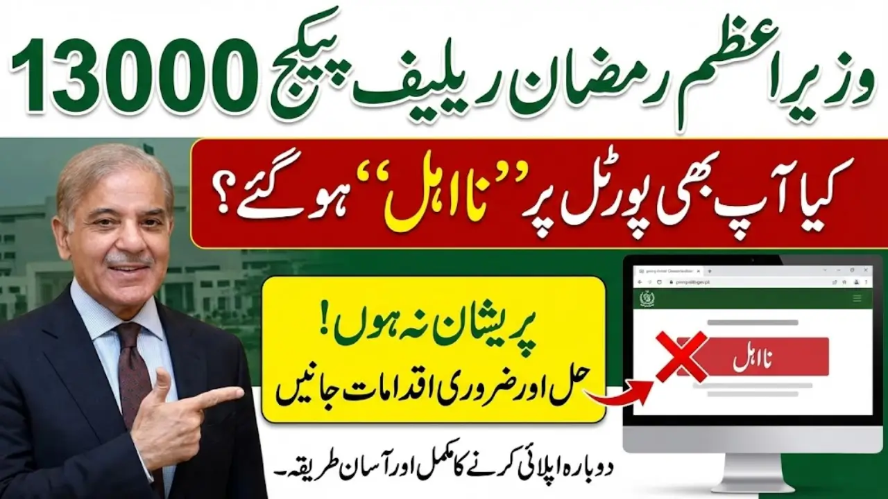 PM Ramadan Relief Package Rs13000