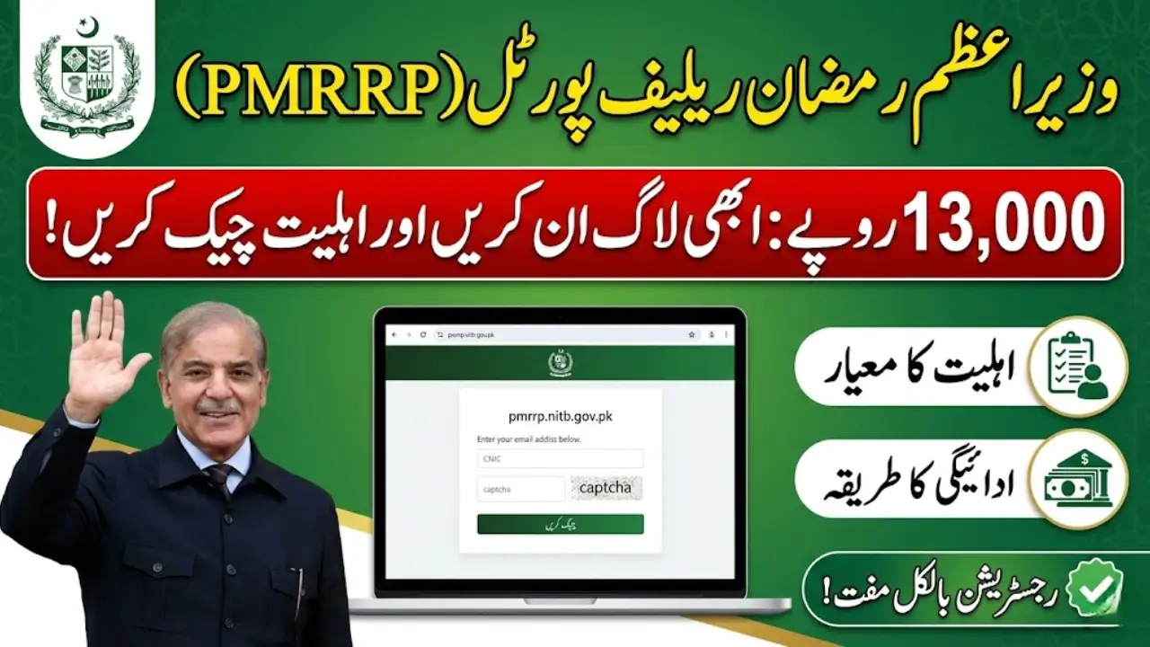 PMRRP Login Portal (pmrrp.nitb.gov.pk)