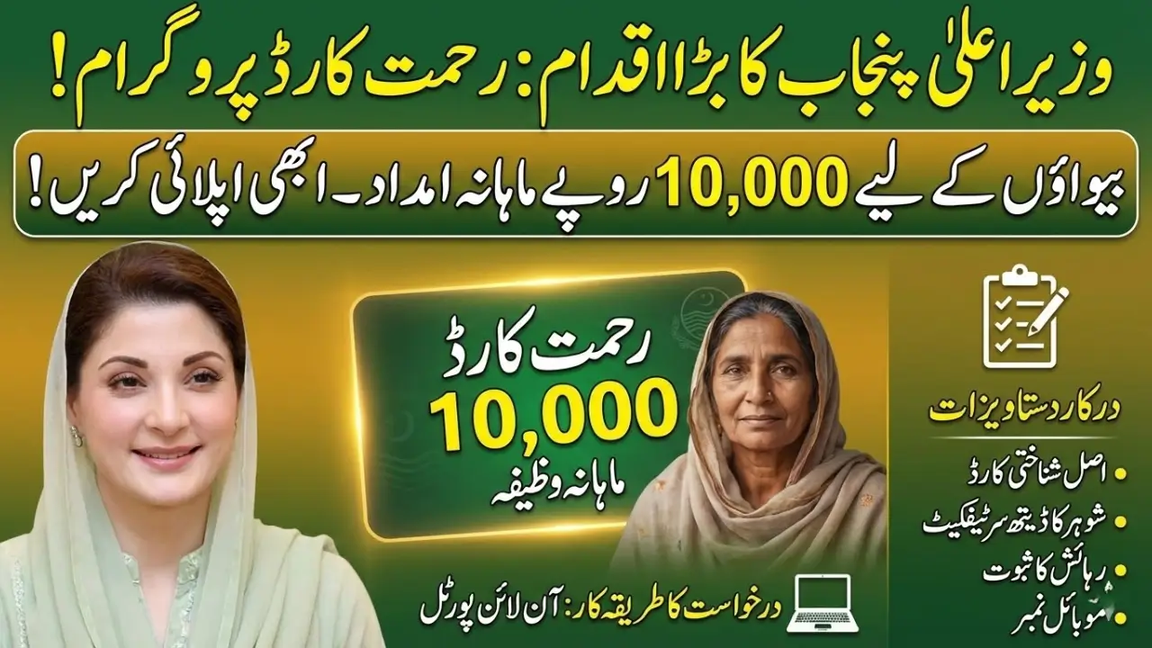 Punjab CM Rehmat Card Online Apply