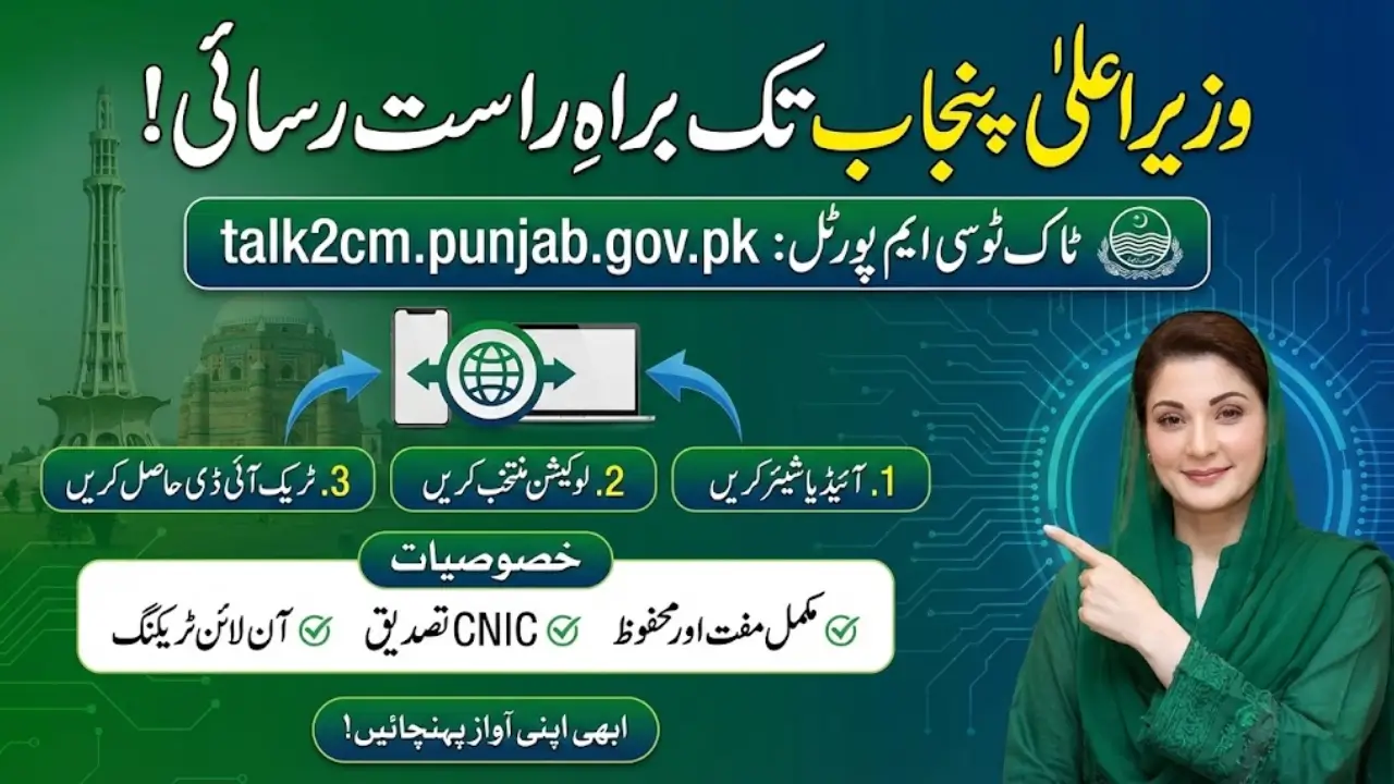 Talk to CM portal talk2cm.punjab.gov.pk